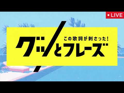 🔴この歌詞が刺さったグッとフレーズ2025【見逃し配信/ミセスグリーンアップル、あいみょん、backnumber、RADWIMPS 、乃木坂46、エレカシ、ユーミン、尾崎豊】2025年2月7日