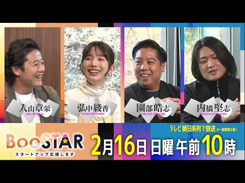 BooSTAR 「私たちを包んでいたあの服や寝具の新しい旅立ち！繊維リサイクル・アップサイクル最前線！」2月16日(日)午前10時放送 PR