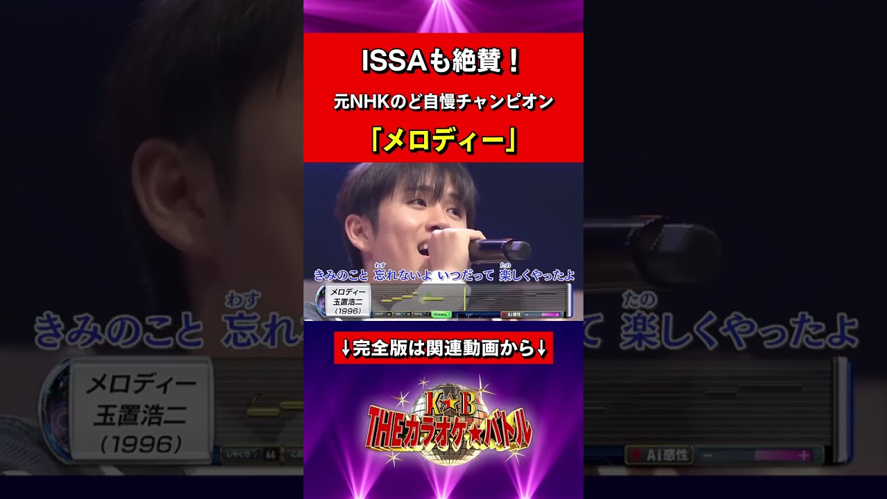 藤﨑伊織：玉置浩二「メロディー」 #カラバト #カラオケバトル #Shorts