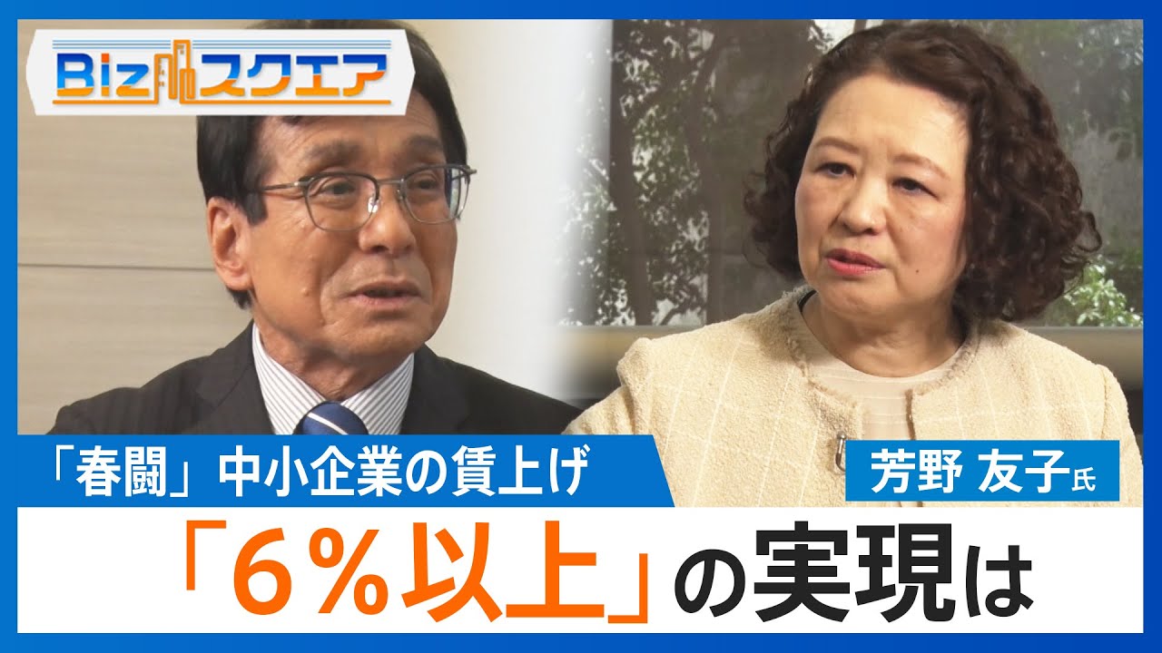 「今年はさらに結果にこだわる」連合・芳野友子会長に聞く　中小企業賃上げ6%以上の実現は【Bizスクエア】