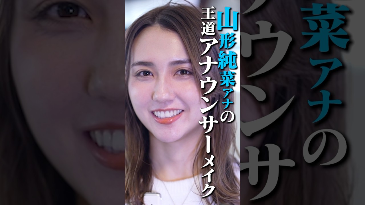 TBSアナウンサー山形純菜がプロのメイクで大変身‼️ #山形純菜 #石川ユウキ #メイク #メイク動画 #ヘアメイク #女子アナメイク #デート#tbs #tbsアナウンサー #アナウンサー