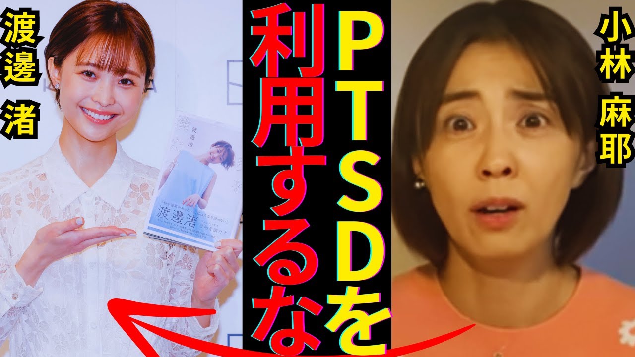 渡邉渚の「PTSDは嘘」と言わんばかりの”荒稼ぎ”の姿に批判殺到！小林麻耶との共通点がヤバすぎた…！！