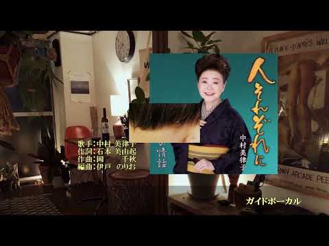 人それぞれに、唄：中村 美律子さん、ガイドボーカル