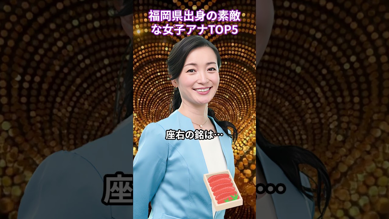 福岡県出身の素敵な女子アナTOP5 #女子アナウンサー #ランキング