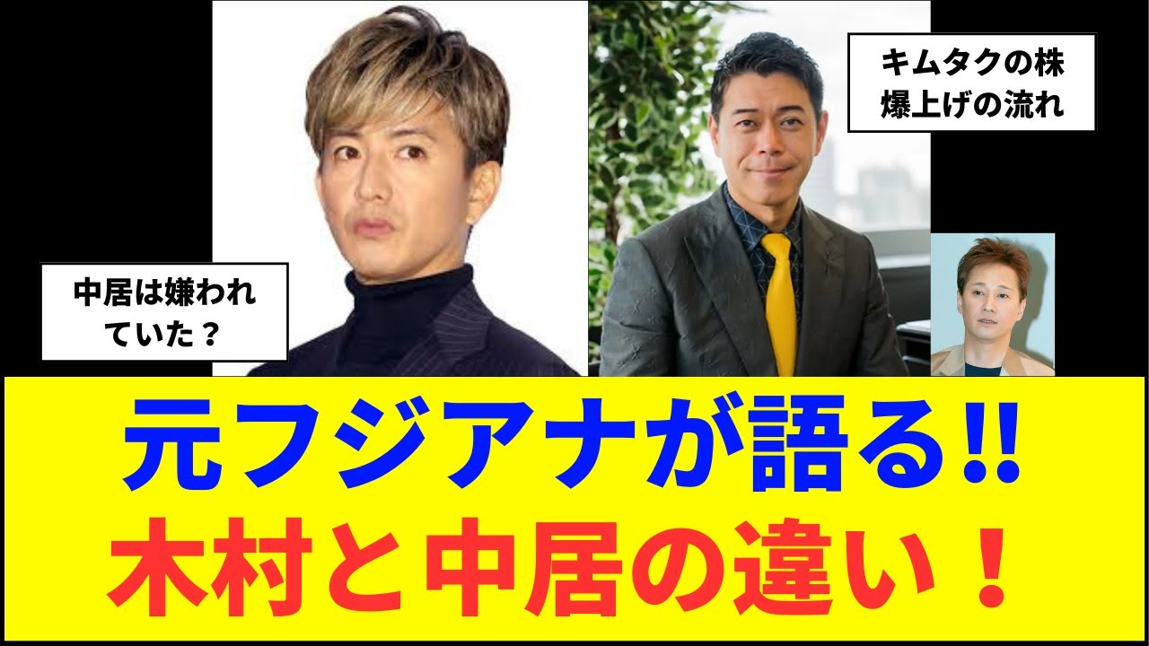 【朗報】木村拓哉、フジテレビ騒動の「告発動画」でまたも好感度爆上がり！