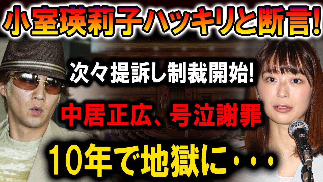 【速報】小室瑛莉子がついに決断!! 次々提訴で制裁開始!! 中居正広、号泣謝罪!!