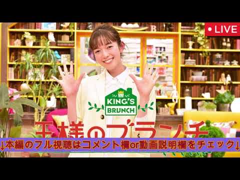 🔴王様のブランチ2月8日【目黒蓮＆佐野勇斗/見逃し配信/フル】2025年2月8日 LIVE FULL