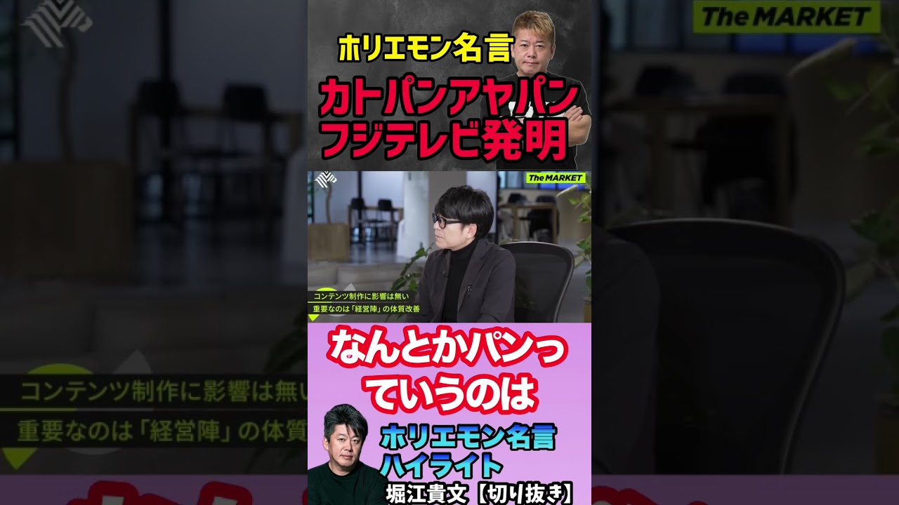 【カトパンアヤパンも被害者】フジテレビの企業体質問題の根源はここにある【ホリエモン切り抜き】 #堀江貴文切り抜き #ホリエモンch切り抜き #フジテレビアナウンサー#渡邊渚