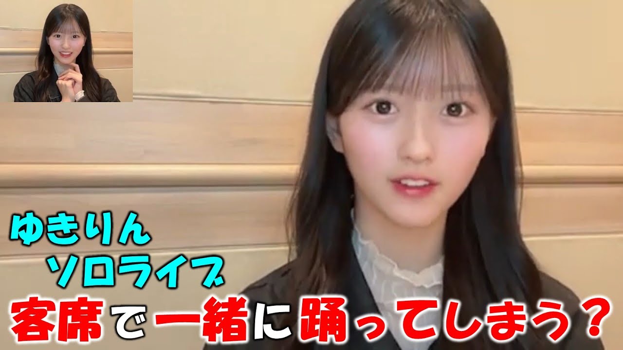 【八木愛月】１８期メンバーとゆきりんのソロライブ観戦に行き”根も葉もRumor”を元気よく踊り目立ってしまう。踊る予定でなかったゆきりんも思わず踊ってしまう（笑）/AKB48/