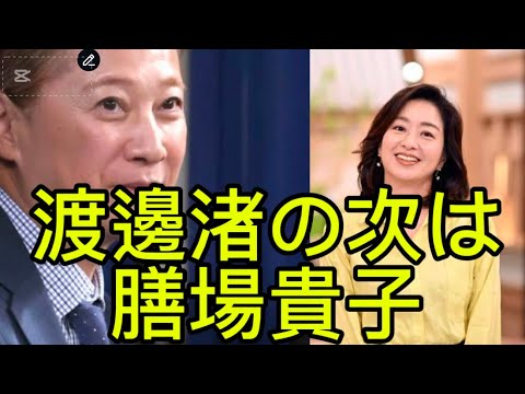 中居が渡邊渚の次は膳場貴子が好みだからよろしくとA氏に頼む。やり逃げ確定
