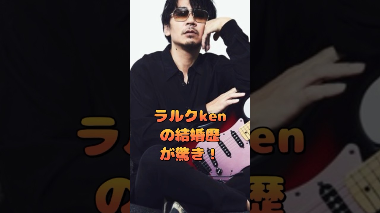 ラルクkenの結婚歴が驚き！