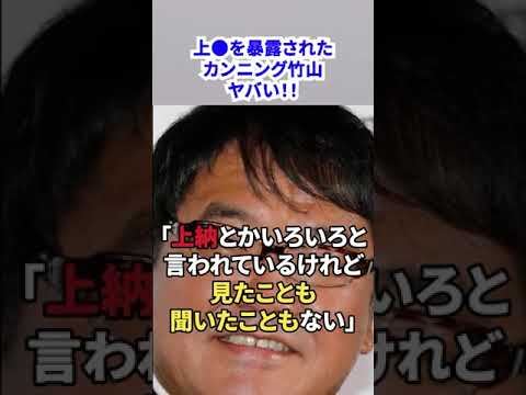 【「上●」を暴露された 】カンニング竹山がヤバすぎる！！