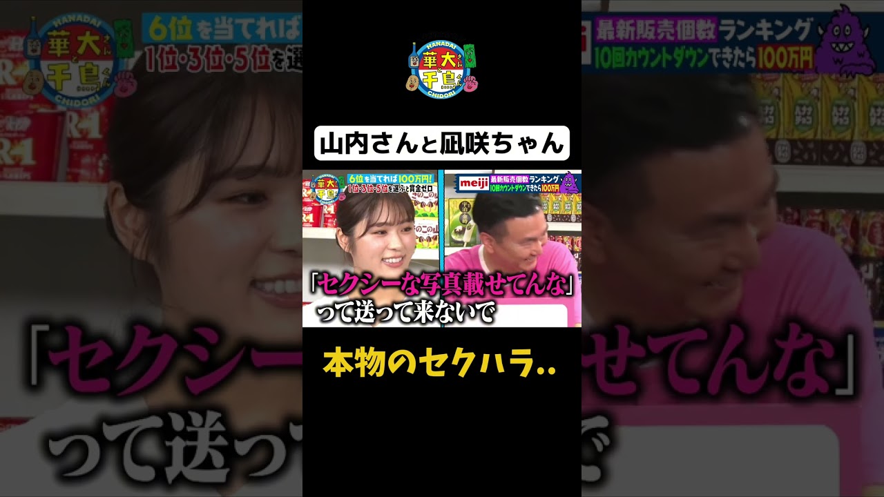 【山内くんと凪咲ちゃん３】#shorts #華大さんと千鳥くん #博多華丸大吉 #千鳥 #かまいたち