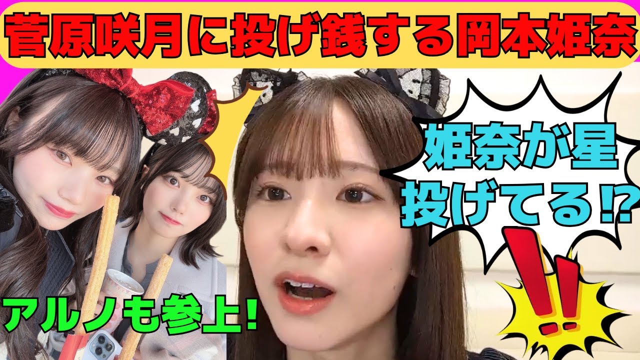 【菅原咲月】菅原咲月に投げ銭する岡本姫奈/文字起こし（乃木坂46・のぎおび）