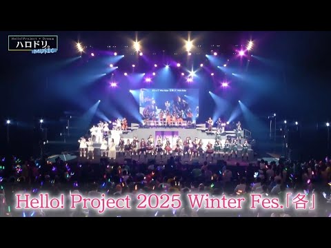 『Hello! Project 2025 Winter Fes. 「各」』に密着！