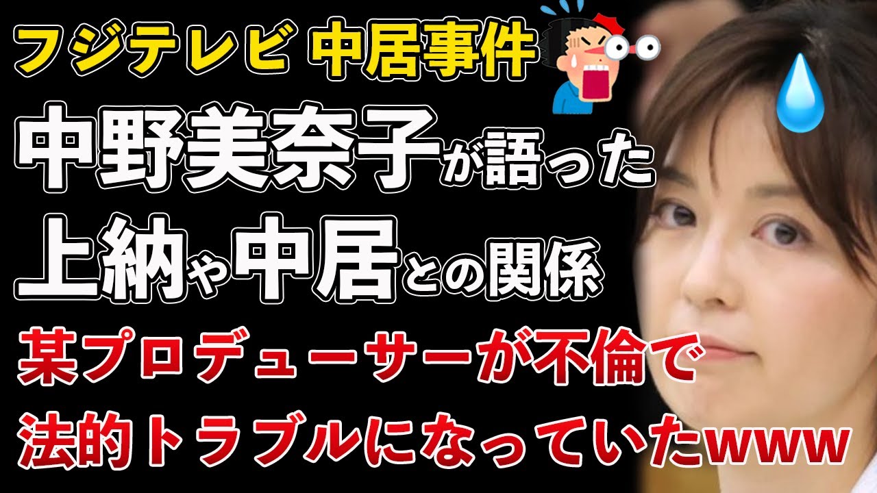 元フジテレビ中野美奈子が語った！上納や中居正広との関係！告発合戦で内部崩壊！某プロデューサーも不倫で法的トラブル【Masaニュース雑談】