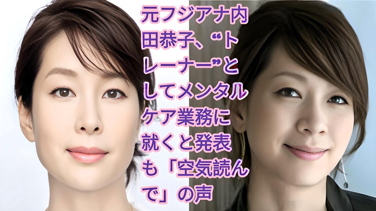元フジアナ・内田恭子、新たに“メンタルトレーナー”就任も賛否の声「空気読んで」の指摘も…