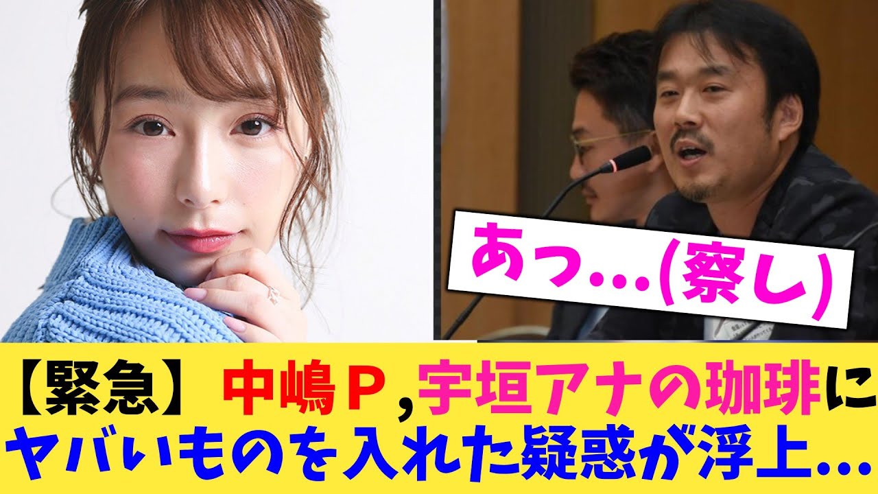 【緊急】中嶋Ｐ,宇垣アナの珈琲に ヤバいものを入れた疑惑が浮上【2chまとめ】【2chスレ】【5chスレ】
