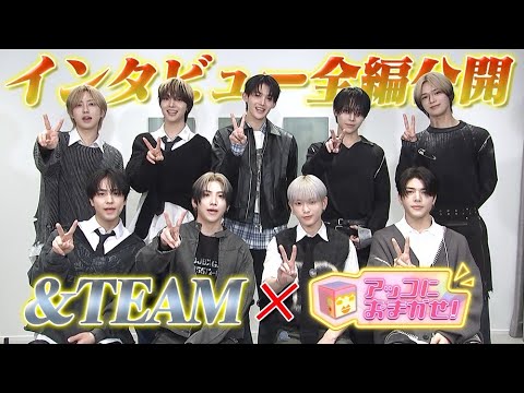 【アッコにおまかせ】&TEAMインタビューをほぼノーカット公開【期間限定公開】