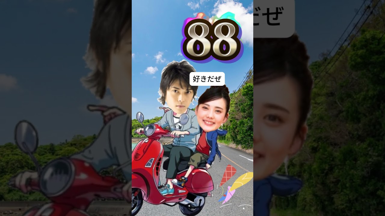勝地涼♥北香那 相性診断【テンプレ占い】 #apt #占い #shorts