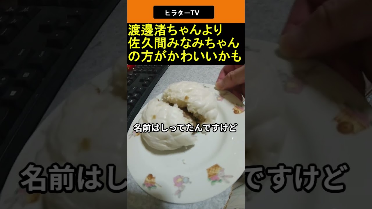 渡邊渚ちゃんより佐久間みなみちゃんの方がかわいいかも　2025.02.01 ヒラターTV #shorts