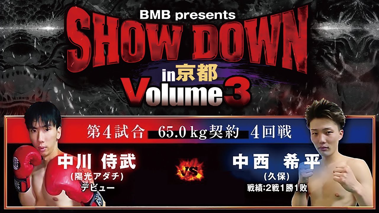 中川 侍武（陽光アダチ）VS　中西 希平（久保）第４試合　65.0kg級４回戦  #boxing
