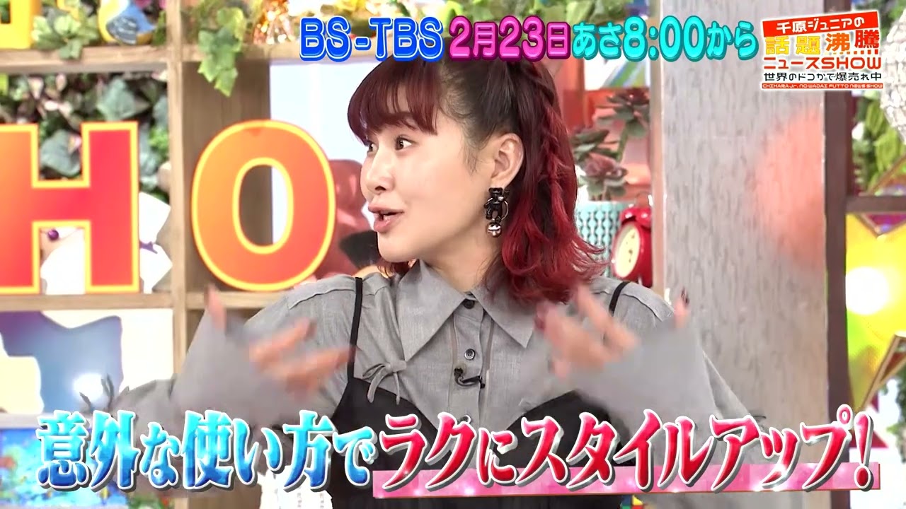 『千原ジュニアの話題沸騰ニュースSHOW 世界のドコかで爆売れ中』BS-TBS 2月23日（日）あさ8時00分