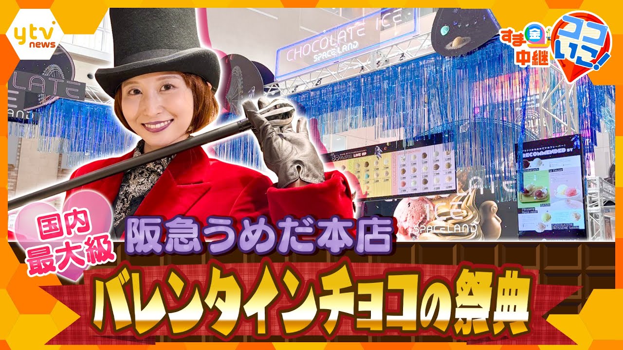 国内最大級！阪急うめだ本店の「バレンタインチョコレート博覧会2025」を徹底調査！【す・またん！】