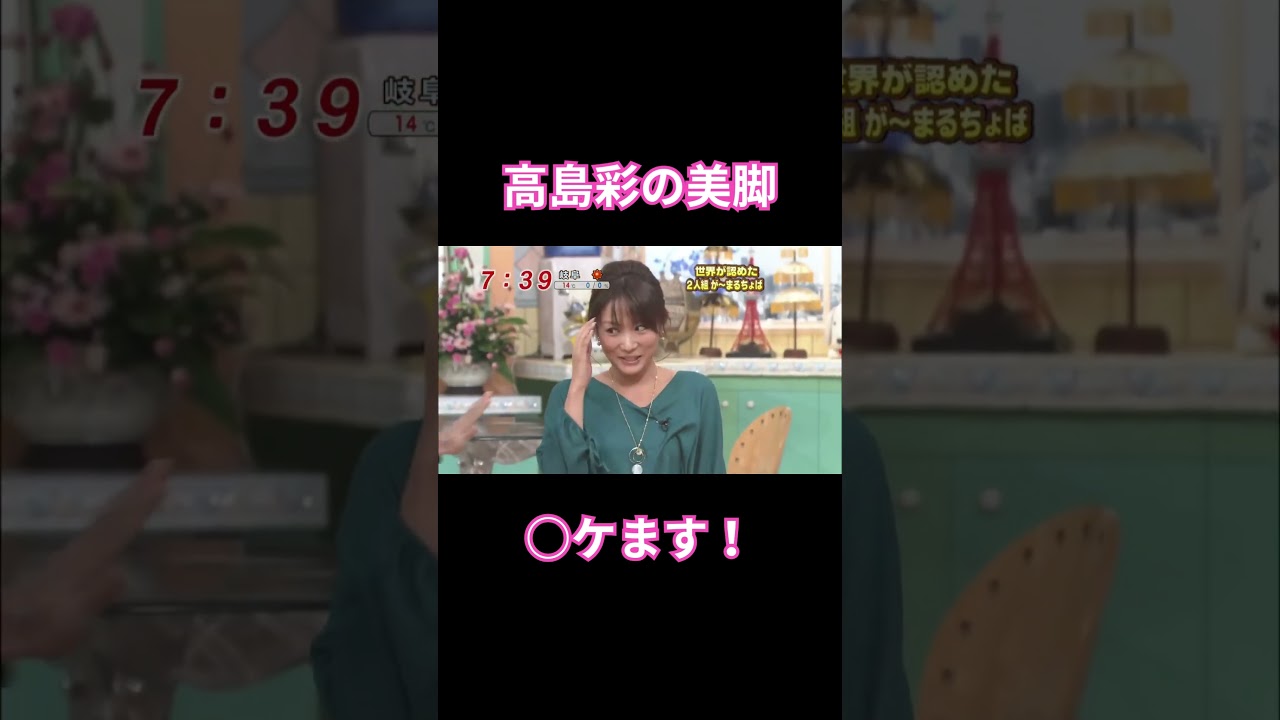 高島彩の魅力 #フジテレビ#女子アナ