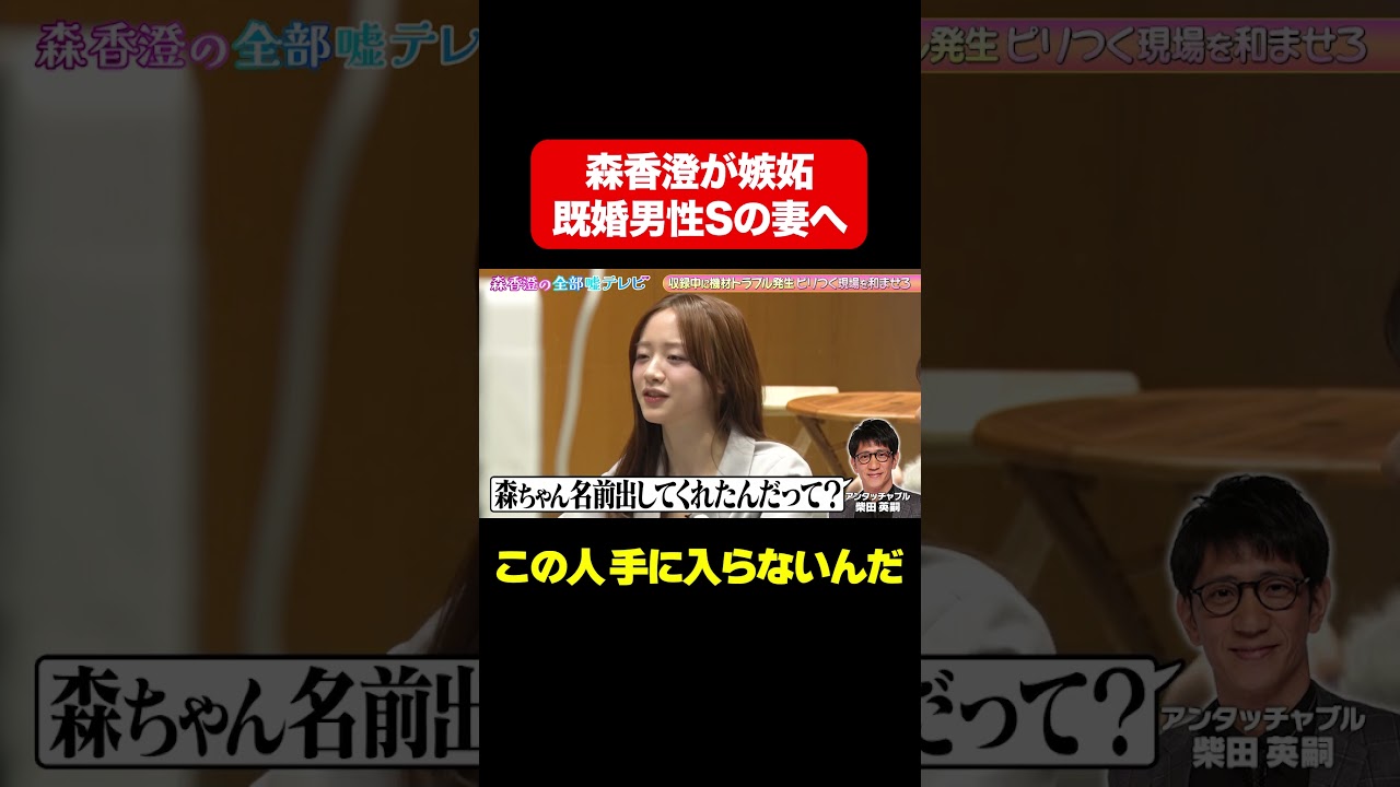 【この人はもう手に入らない…】森香澄と既婚男性Sの関係/ #森香澄の全部嘘テレビ #森香澄 #田中美久 #紅しょうが #熊元プロレス #稲田 #アンタッチャブル柴田 #shorts