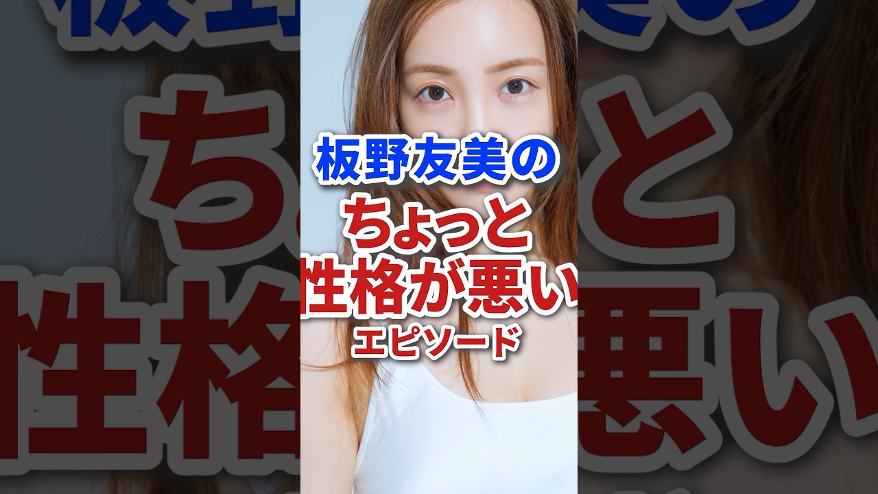 板野友美のちょっと性格の悪いわがままエピソード #shorts #アイドル #akb48 #芸能人 #雑学