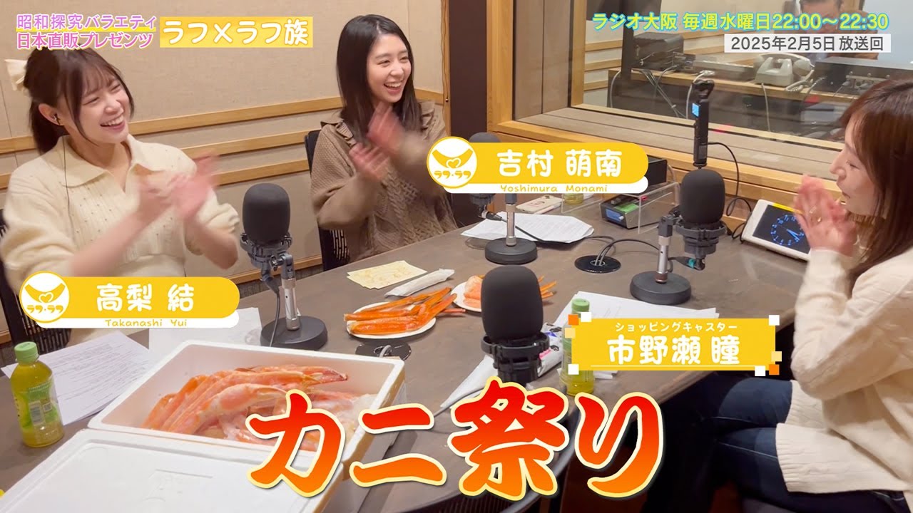 【日本直販 公式チャンネル】昭和探求バラエティ 日本直販プレゼンツ ラフ×ラフ族 （2025.2.5放送回）【ラジオの裏側】