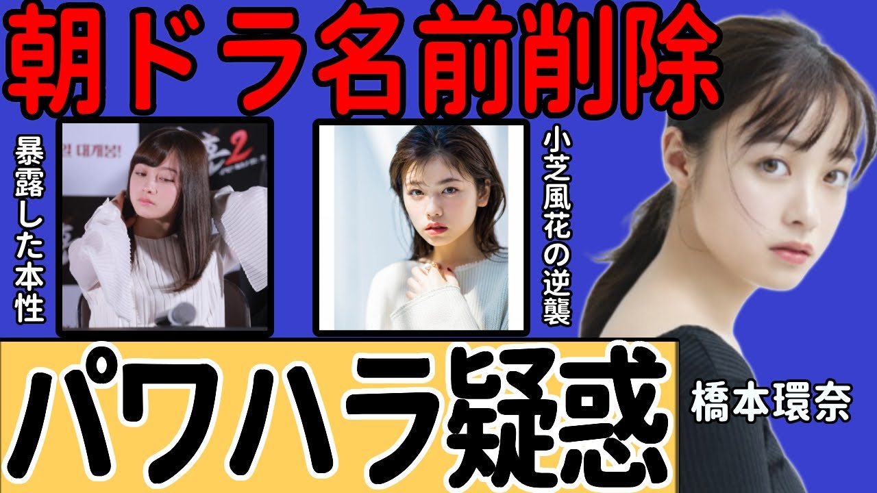 橋本環奈が朝ドラ降板へ…カメラが回ると態度を一変させたシーンに批判殺到！パワハラ疑惑が浮上するも仕事に影響が出なかった理由に驚愕…小芝風花に全てを奪われる実態に言葉を失う…