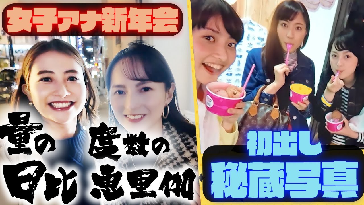 【呑みログ新年会】日比アナ&山本アナ未公開写真&バレンタインデー秘話!!