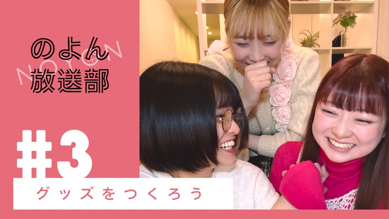 のよん放送部　第３話「グッズをつくろう」