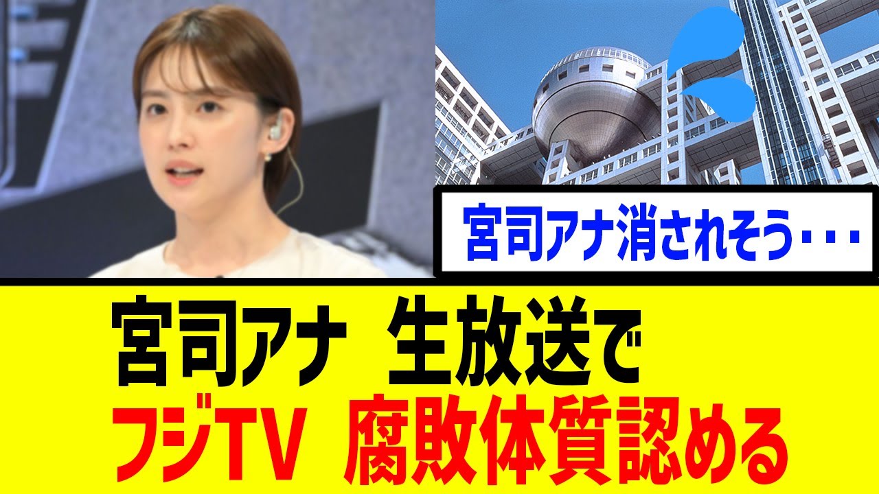 【緊急速報】宮司アナ　生放送中の発言が話題に・・・【フジテレビ】