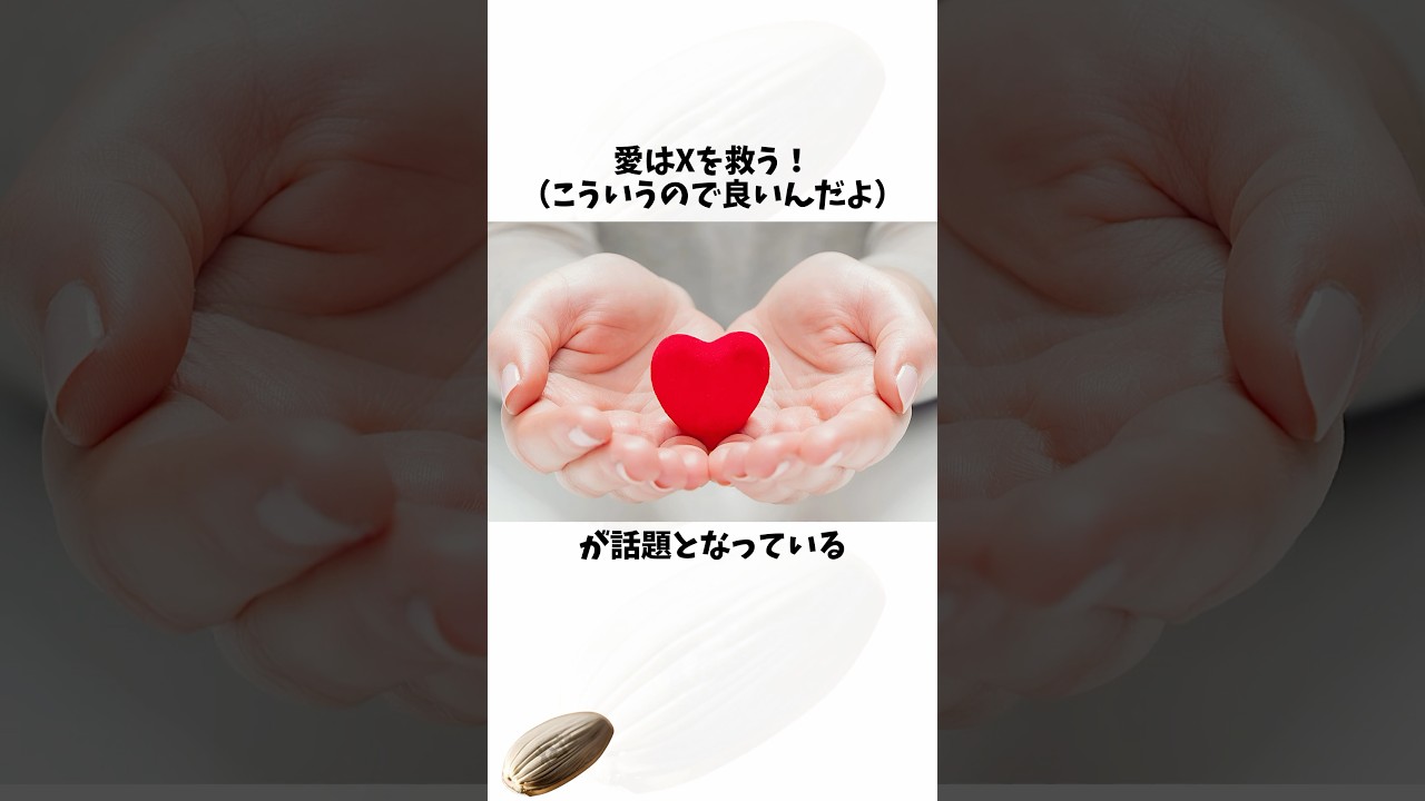 愛はXを救う！こういうのでいいんだよ#愛#メッセージ#献血#shortsfeed #voicevox