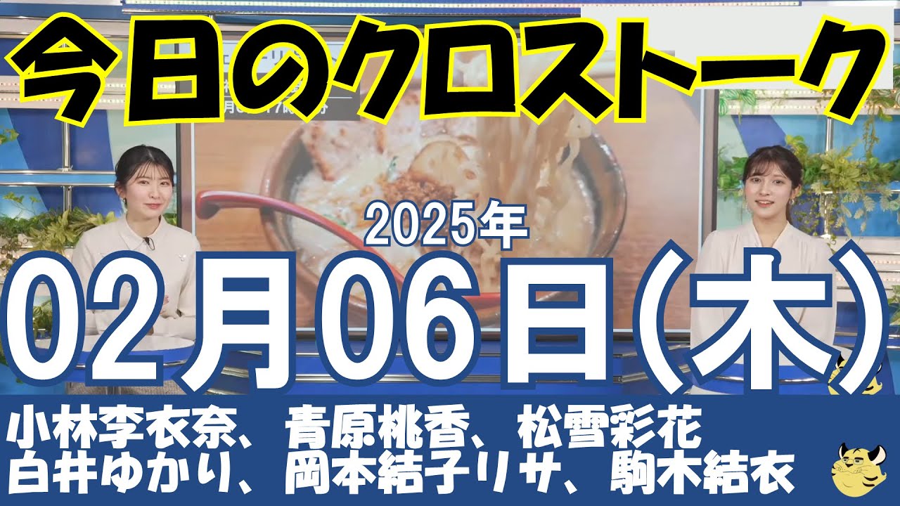 【クロストーク】2025年02月06日(木)#クロストーク#ウェザーニュース切り抜き#青原桃香#小林李衣奈#小川千奈#白井ゆかり#岡本結子リサ#戸北美月