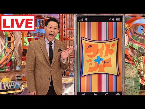 ワイドナショー 2025年2月9日 LIVE ! 🅵🆄🅻🅻🆂🅷🅾🆆