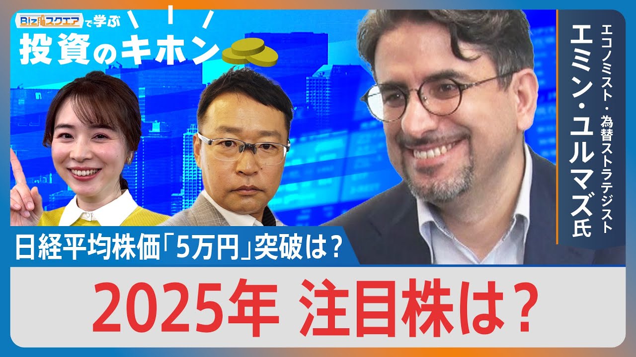 【Bizスクエアで学ぶ 投資のキホン＃29】波乱の幕開け2025年注目株は？ | TBS NEWS DIG