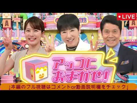 🔴アッコにおまかせ2月9日【水原被告に実刑判決▼吉本人気芸人が賭博か▼フジテレビ余波/見逃し配信/ライブ/フル】2025年2月9日 LIVE FULL