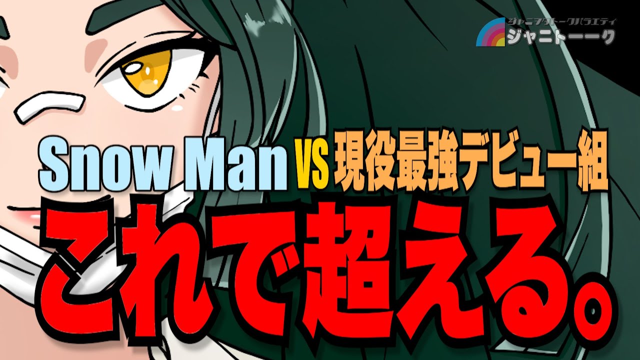 Snow Manを超えるグループ作ってみた【前編】