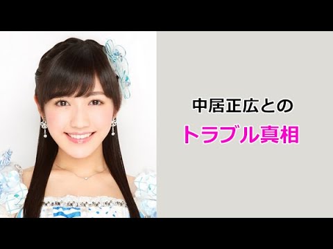 【渡辺麻友】中居正広とのトラブルの真相！mayu watanabe