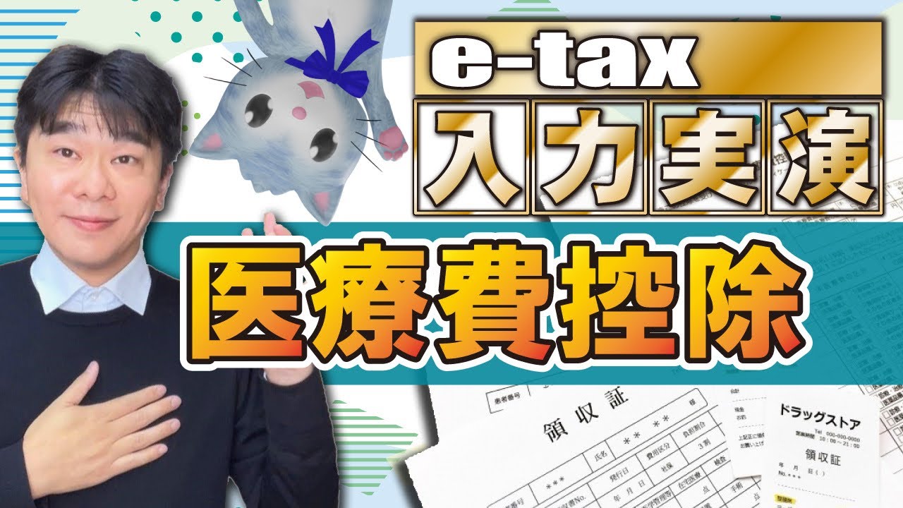 etax実演!!  確定申告で医療費控除を受ける方法、～サラリーマンが医療費控除を受ける場合～、令和6年確定申告書等作成コーナーで実演【静岡県三島市の税理士】