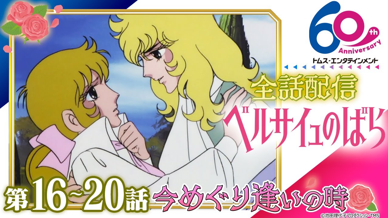 [16-20話]ベルサイユのばら│祝 劇場アニメ公開記念！TV版全40話配信│TMSアニメ60周年