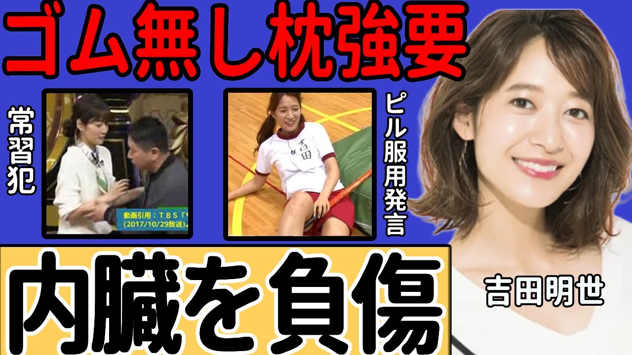 吉田明世アナが明かした“ピル服用”を支持する枕接待… 大御所司会者に襲われ内臓を負傷した衝撃の真相… フリーとして活動する道を選んだ本当の理由に驚きを隠せない…