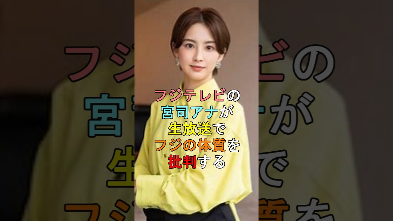 フジテレビの宮司アナが生放送でフジの体質を批判する #shorts
