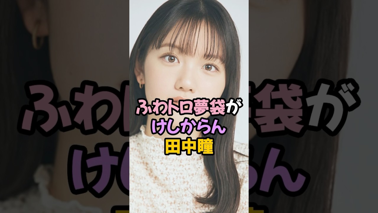 ふわトロ夢袋がけしからん田中瞳 #女子アナ #shorts