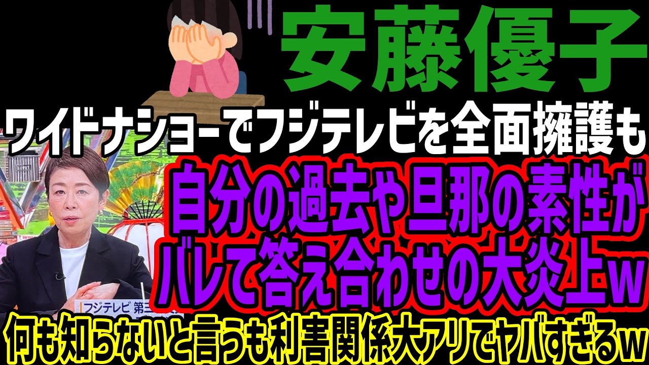 【安藤優子】ワイドナショーでフジテレビを全面擁護も自分の過去や旦那の素性がバレて答え合わせの大炎上w何も知らないと言うも利害関係大アリでヤバすぎるw