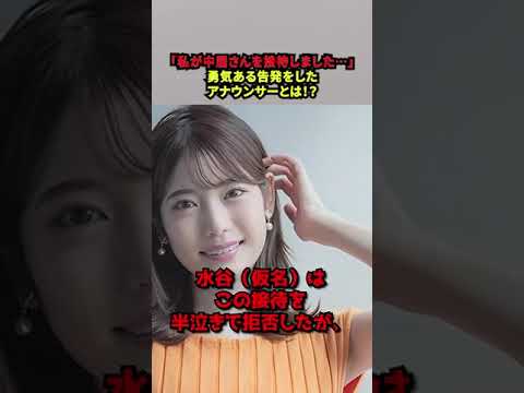｢私が中居さんを接待しました…｣勇気ある告発をしたアナウンサーとは！？